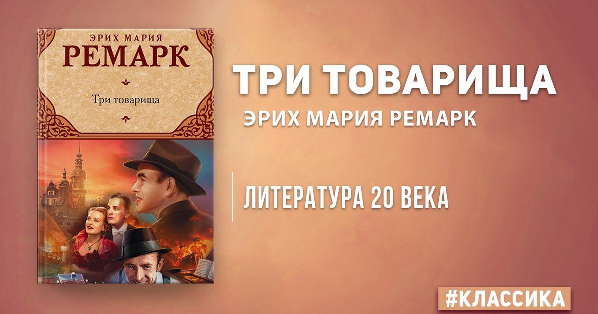 Презентация эрих мария ремарк три товарища