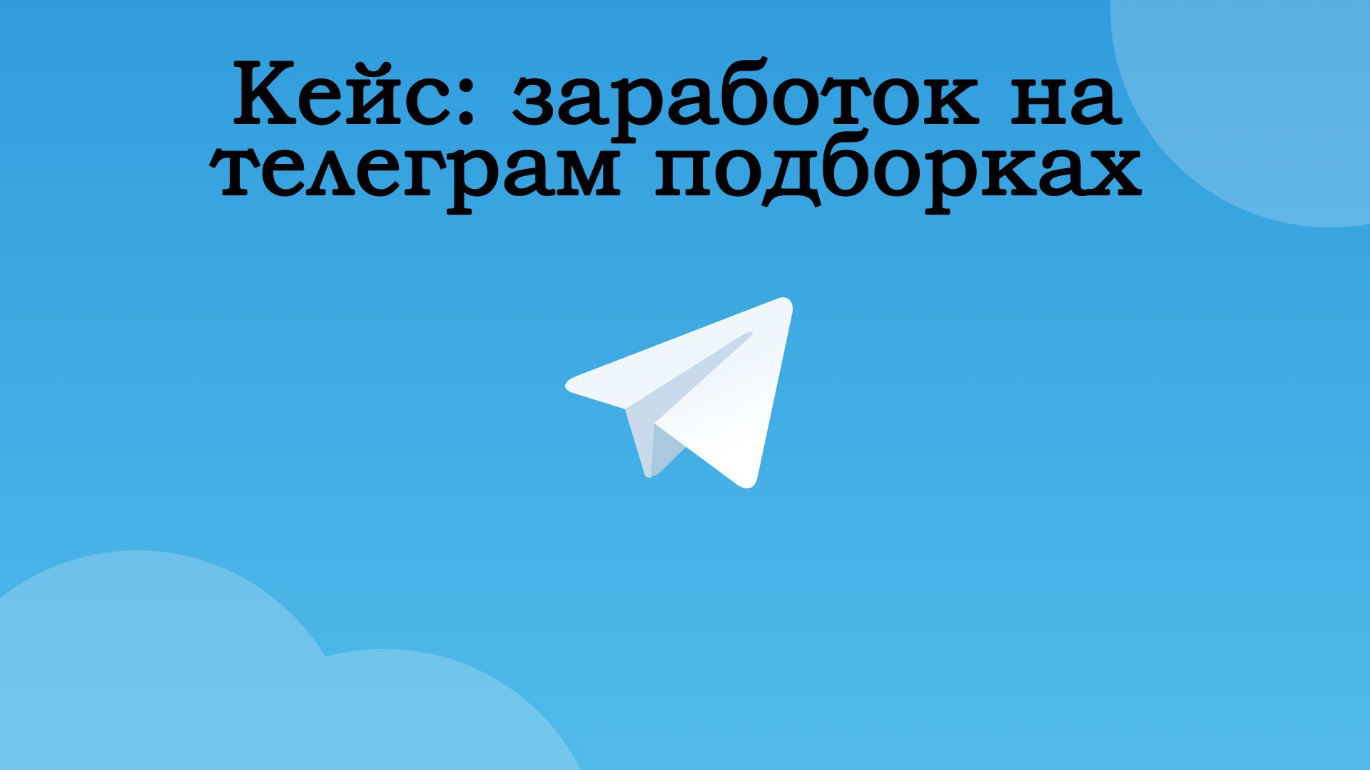 Заработок телеграмм на русском фото 114