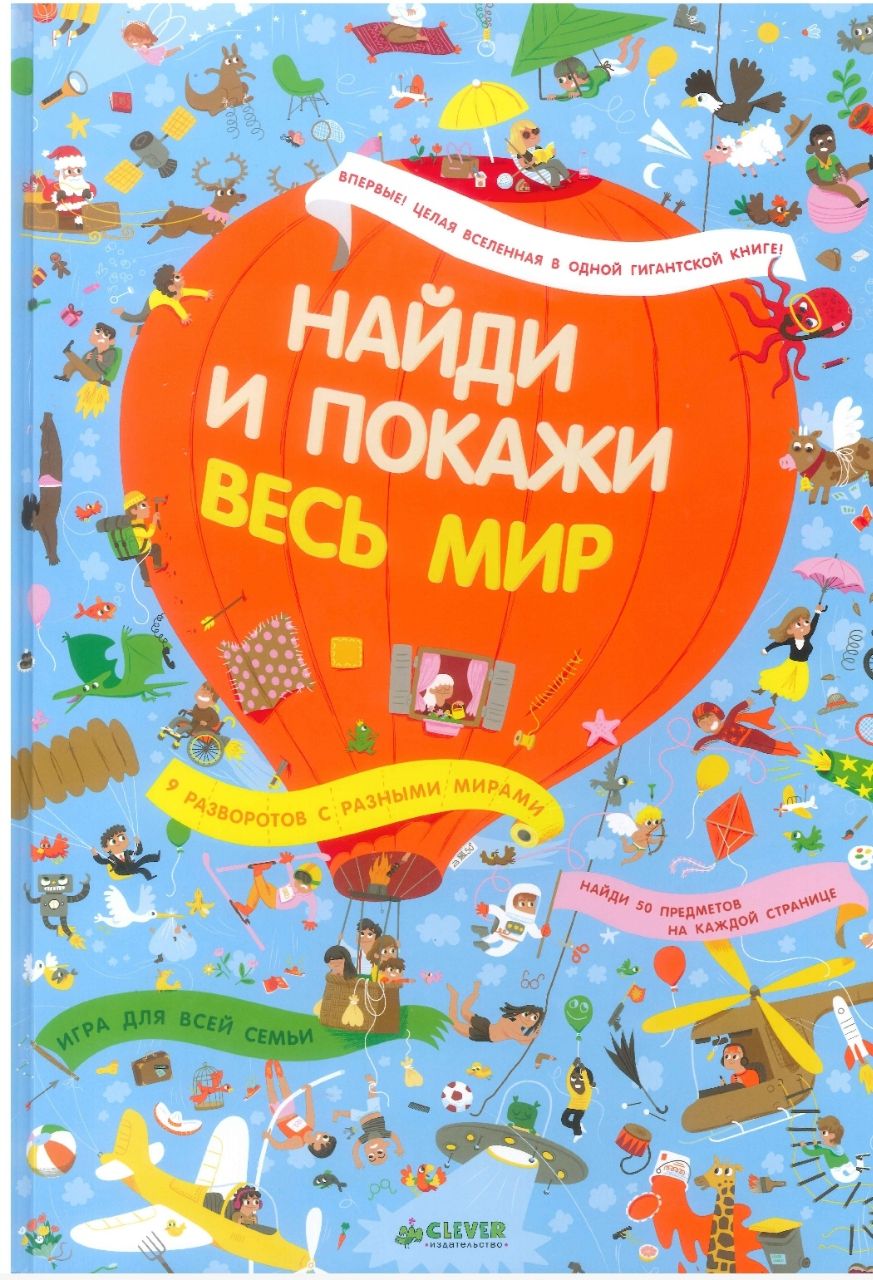 Книги ищи и найди. Книга Найди и покажи. Найди и покажи весь мир книга. Найди и покажи Clever. Найди и покажи книга для детей.