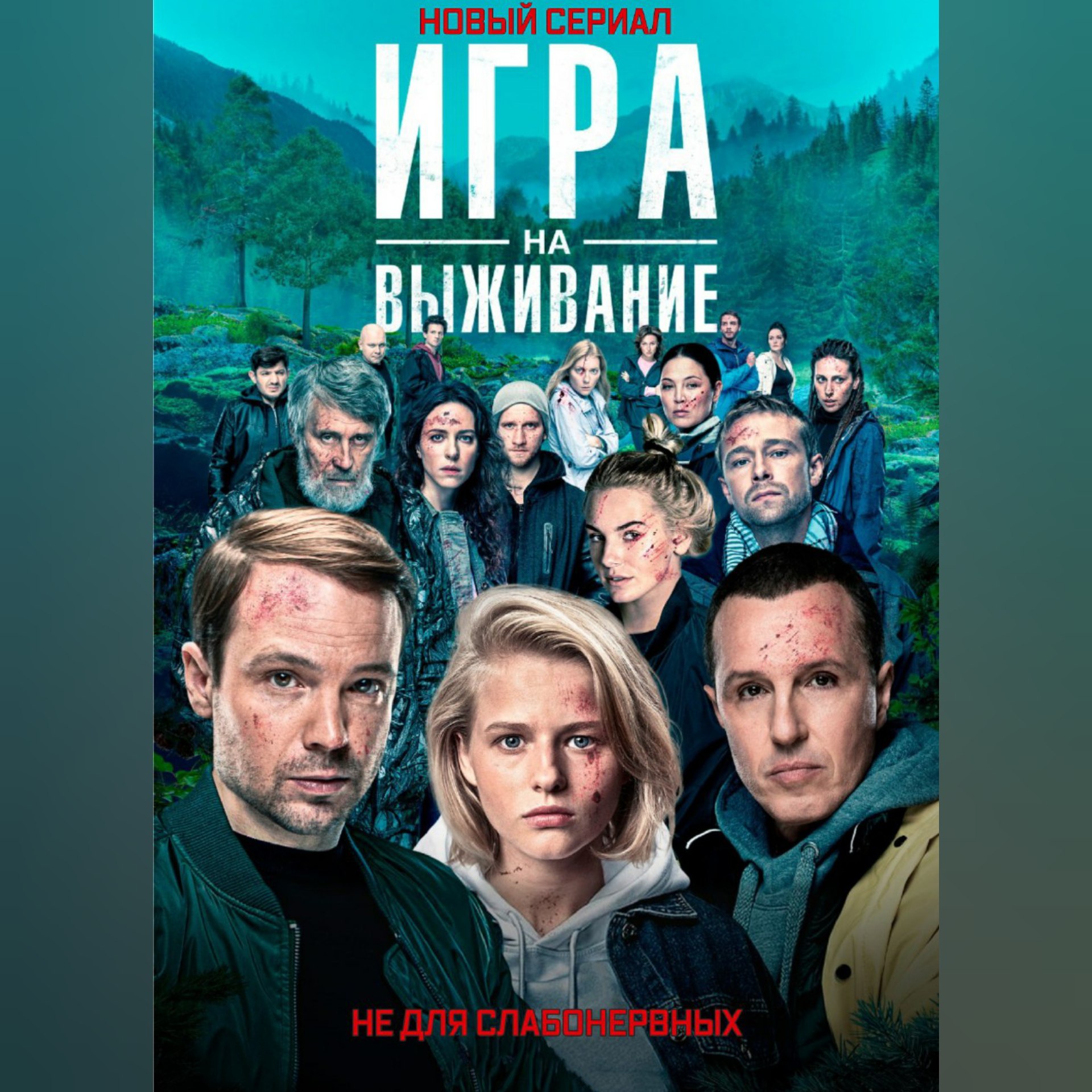 Где выжить. Игра на выживание сериал 2020 ТНТ. Игра на выживание русский сериал 2020. Игра на выживание сериал ТНТ Постер. Игра на выживание 2020 сериал обложка.