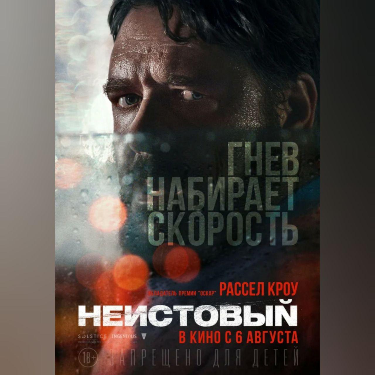 Неистовый 2020. Неистовый фильм Постер. Неистовый фильм 2020 Постер. Неистовый фильм 2020 обложка. Неистовый фильм 2020 афиша.