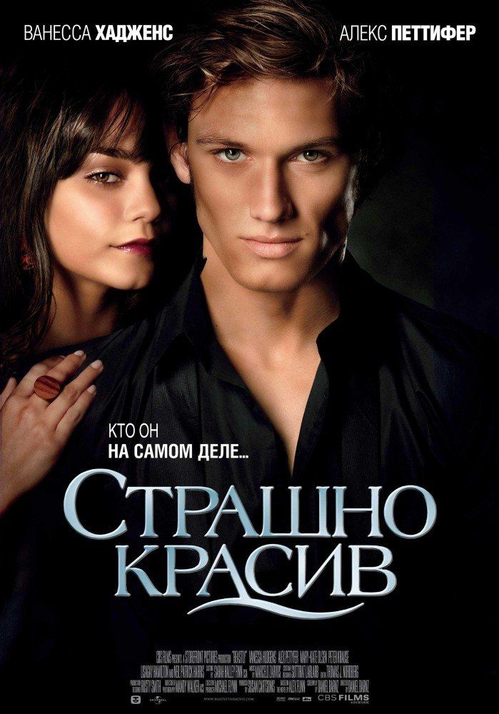 Любовно называли. Страшно красив фильм 2011. Страшно красив 2011 Постер.