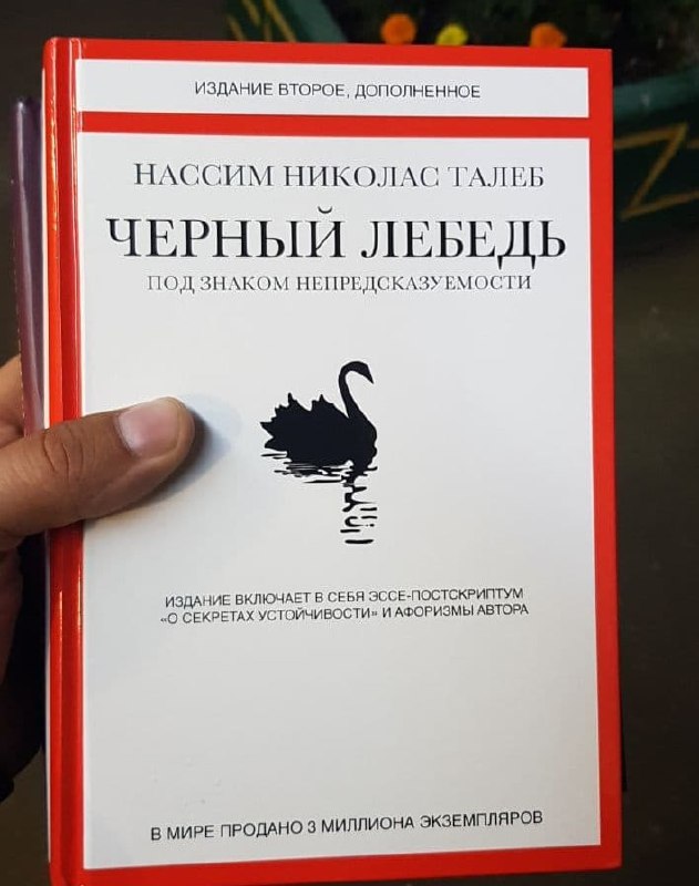 Отзывы книги черный лебедь