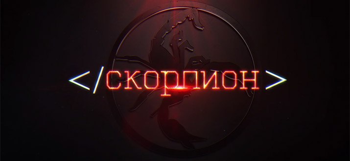 Скорпион 2018. Надпись Скорпион. Скорпион сериал обои. Сериал Скорпион логотип. Scorpions надпись.