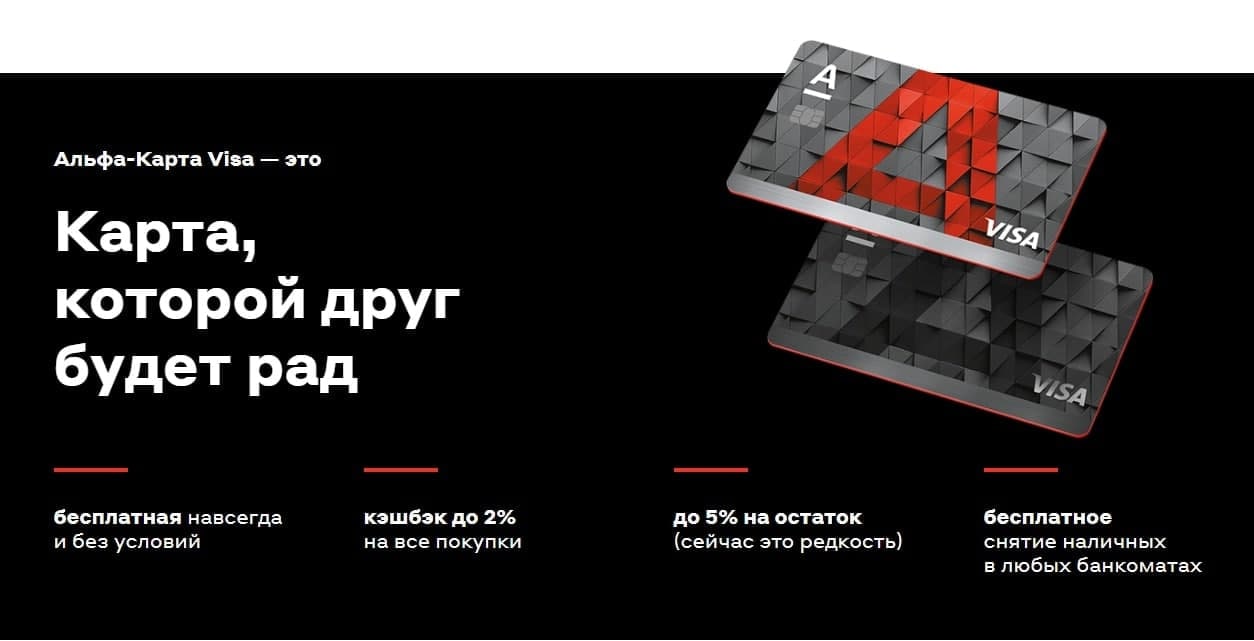 Альфа пригласи друга условия. Альфа карта. Альфа банк карта 500 рублей. Альфа банк 500 рублей. Альфа карта с преимуществами.