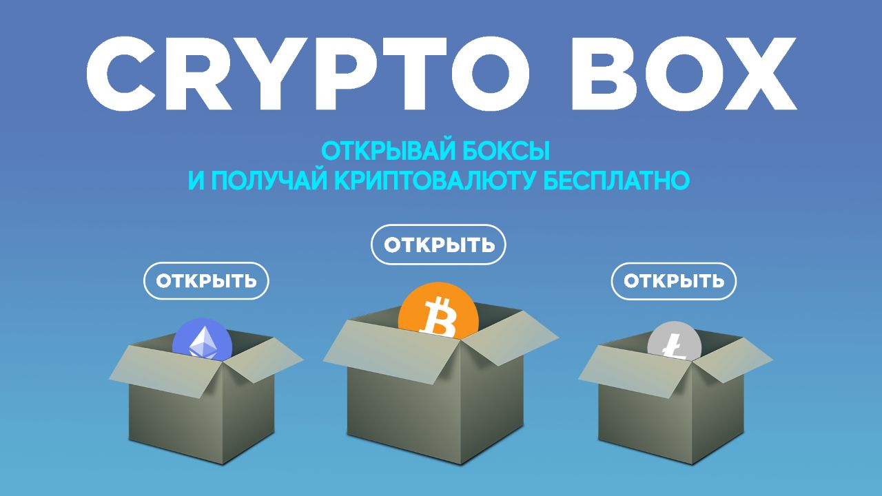 Канал крипто отзывы. Крипто Box. CRYPTOBOX Binance коды. Крипто бокс Бинанс. CRYPTOBOX иллюстрация.