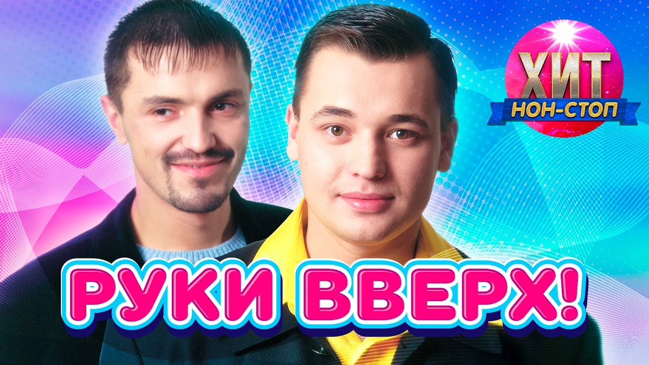 Руки вверх новый год. Руки вверх. Группа руки вверх!. Руки вверх хиты. Лучшие хиты руки вверх.