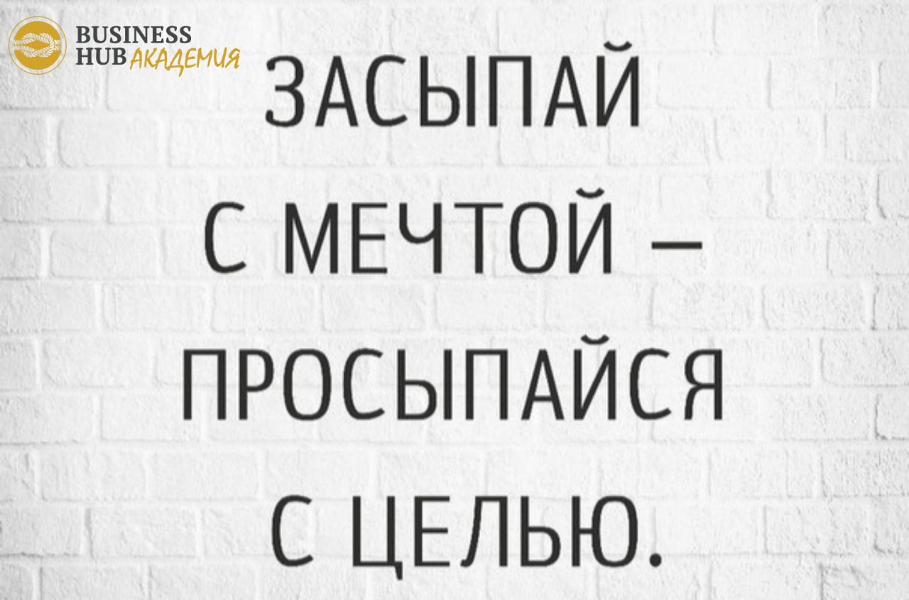 Засыпай с мечтой просыпайся с целью картинки