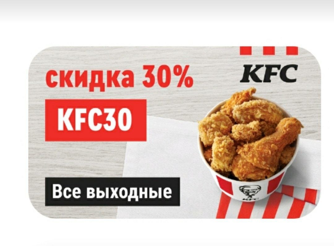 Kfc ru промо карта