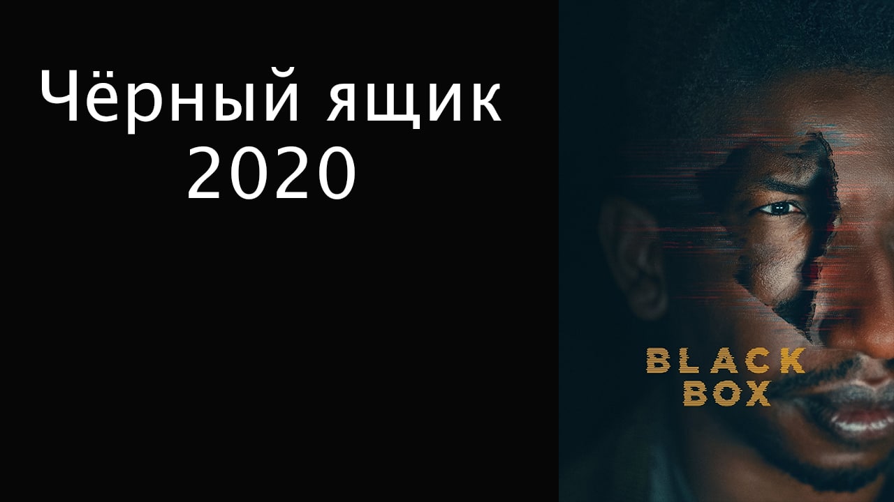 Черный ящик 2020