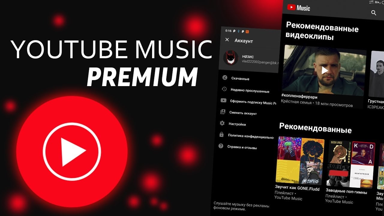 Музыка взломанная подписка. Youtube Music Premium. Ютуб Мьюзик премиум. Взломанный ютуб Мьюзик.