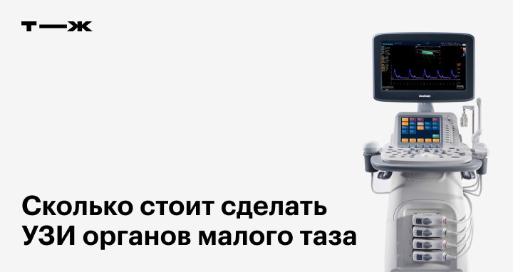 Стоит узи. Насадка для УЗИ органов малого таза у женщин. Сколько делается УЗИ всех органов. Сколько стоит УЗИ. Как подготовиться к УЗИ малого таза женщине.