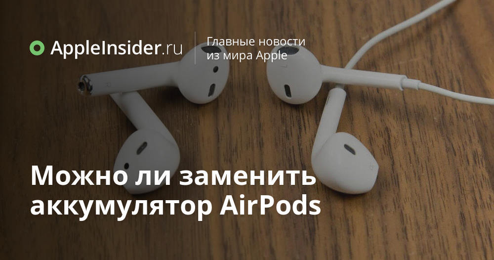 Аккумулятор наушники airpods. Аккумулятор для наушников Apple. Замена АКБ AIRPODS. Замена аккумулятора аирподс. Замена аккумулятора AIRPODS 2.