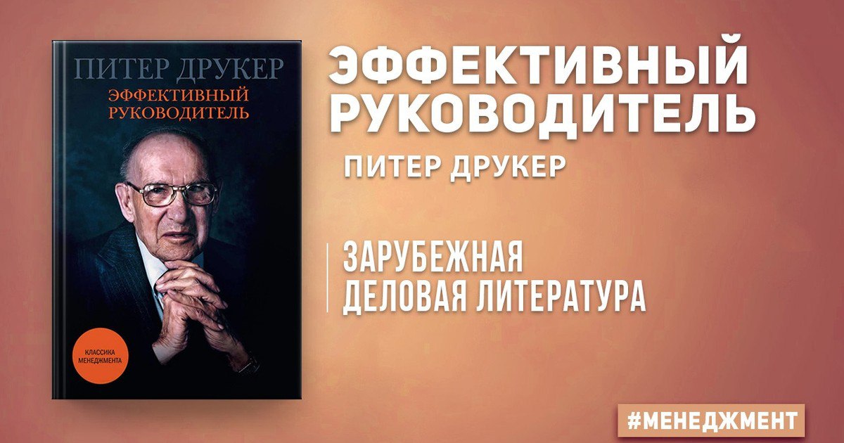 Эффективный руководитель. Питер Друкер эффективный руководитель.