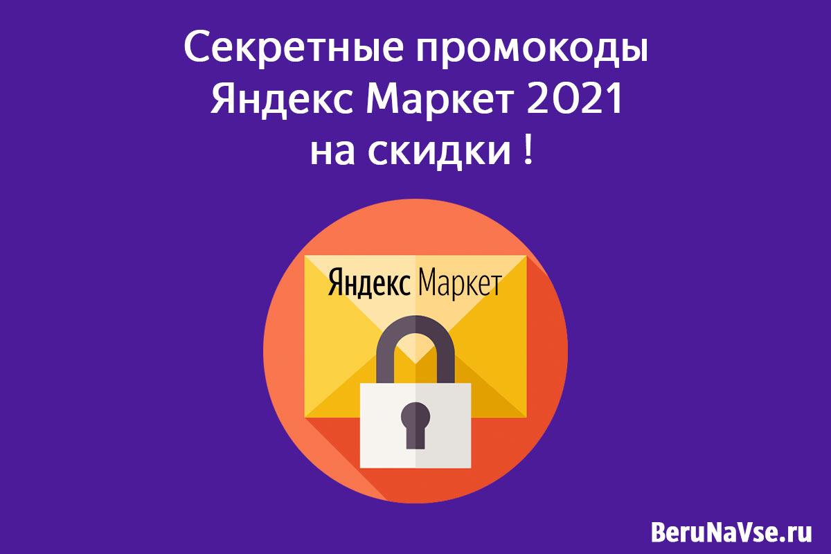 Post #2825 — Все промокоды Яндекс Маркет | Купоны и лучшие скидки 