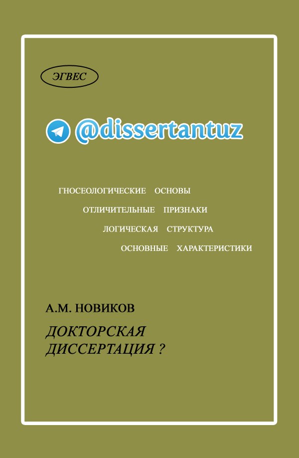 Пособие pdf. Новикова а.а. диссертация. Диссертация читать. Докторская диссертация Вернадского. Докторская диссертация в программировании.