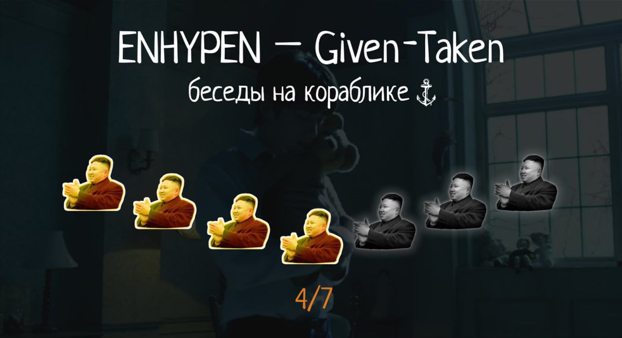 Enhypen песни given taken