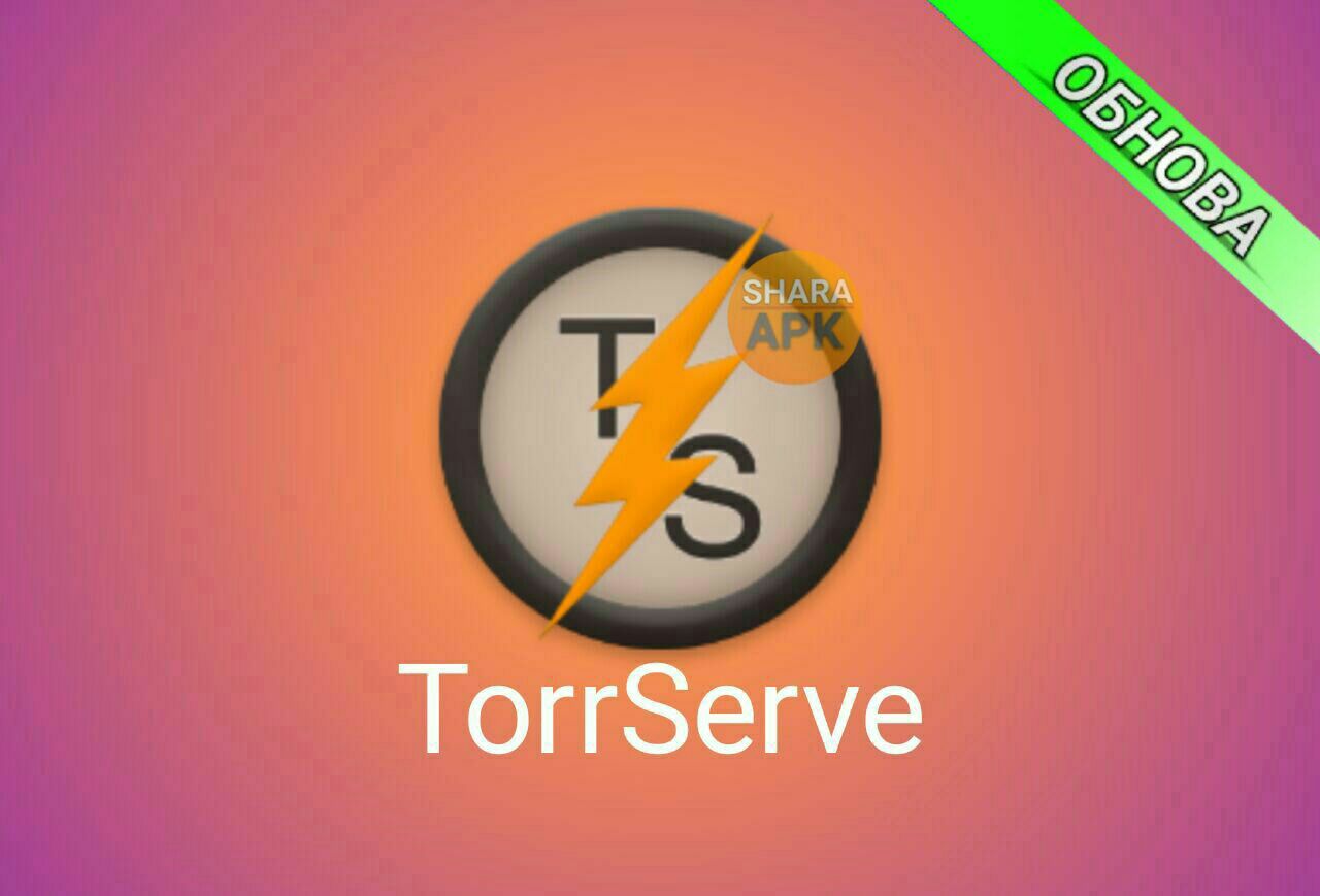 Torrserve apk для андроид тв